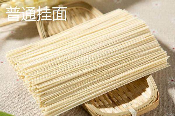 空心面和普通挂面的区别，制作工艺和口感均不同