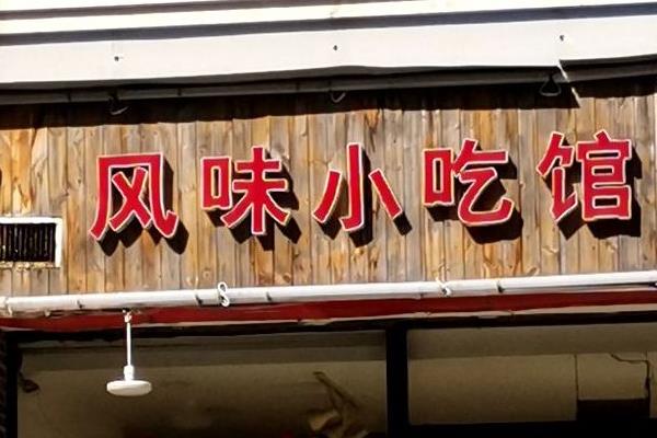 有哪些小买卖挣钱，推荐风味小吃店、手工绣品等