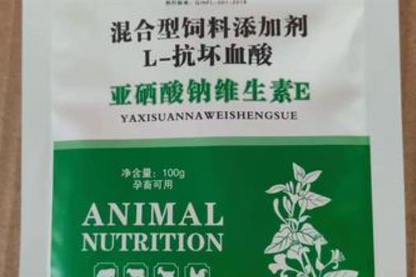 亚硒酸钠维生素E对母猪的作用，在孕育小猪仔时防止感染疾病