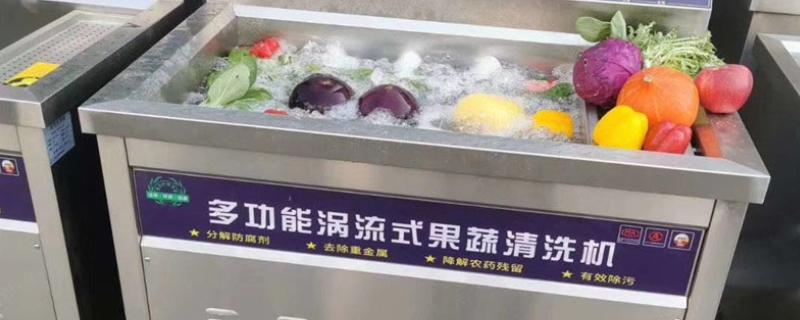 洗菜机能去除农药吗，可以去除85%以内的农药杂质