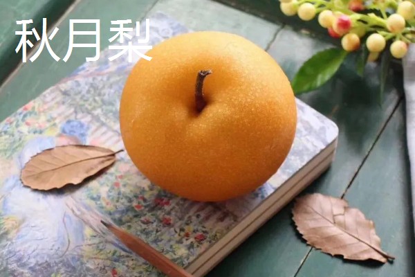 口感最好吃的梨，有皇冠梨、砀山酥梨等