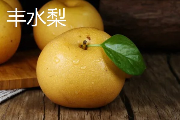 口感最好吃的梨，有皇冠梨、砀山酥梨等