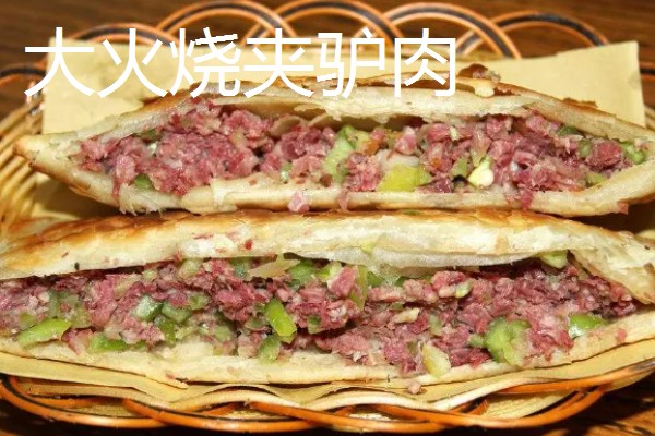 河北衡水饶阳县的特产,有大火烧夹驴肉、饶阳豆腐脑等