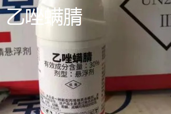乙唑螨腈与乙螨唑的区别，作用机理和防治范围均不同