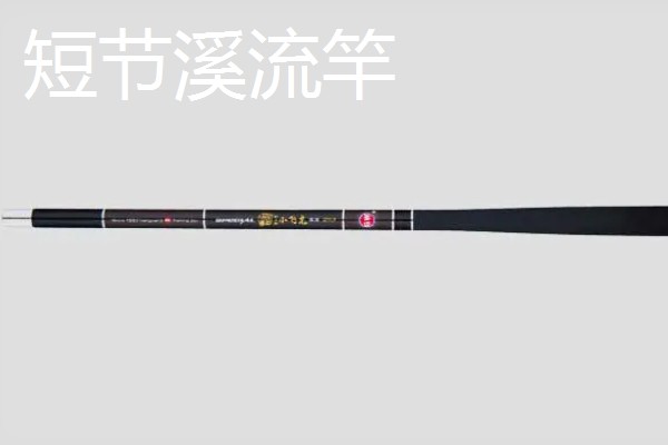 最好的短节溪流竿，有莫邪、枫影等