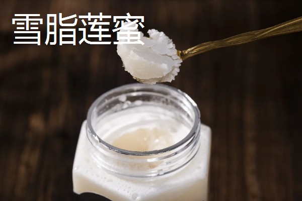 雪脂莲蜜和普通蜂蜜的区别，前者是单花蜜、后者泛指所有蜂蜜
