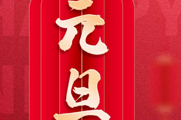 公历新年第一天被称为元旦的原因，代表一年刚开始的第一天早晨