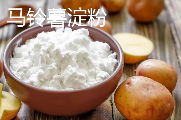 马铃薯和红薯淀粉的区别,原料和用途均不同