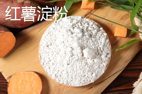 马铃薯和红薯淀粉的区别,原料和用途均不同