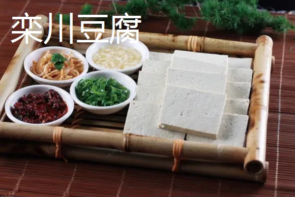 河南省栾川县的土特产,栾川豆腐味道鲜美
